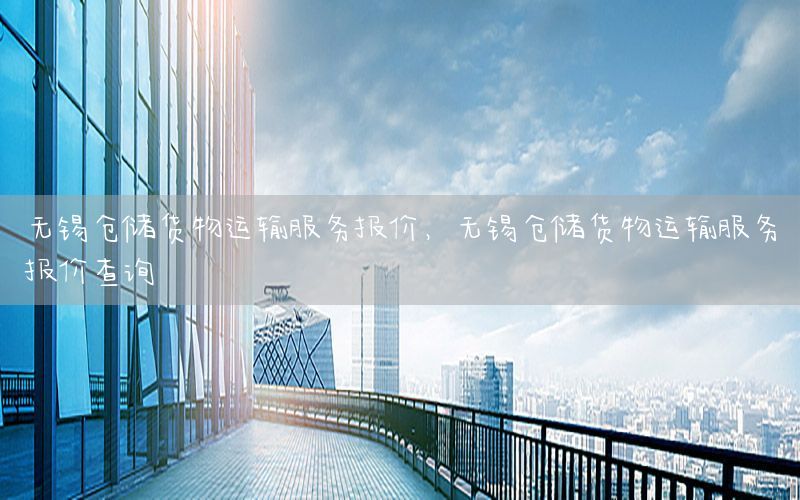 无锡仓储货物运输服务报价，无锡仓储货物运输服务报价查询