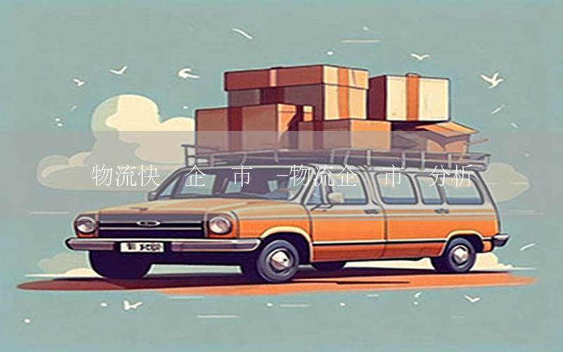 物流快递企业市场-物流企业市场分析