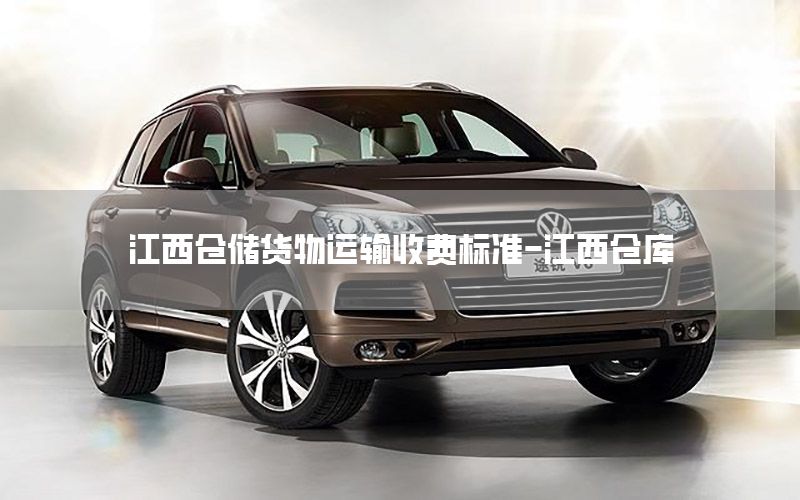 江西仓储货物运输收费标准-江西仓库