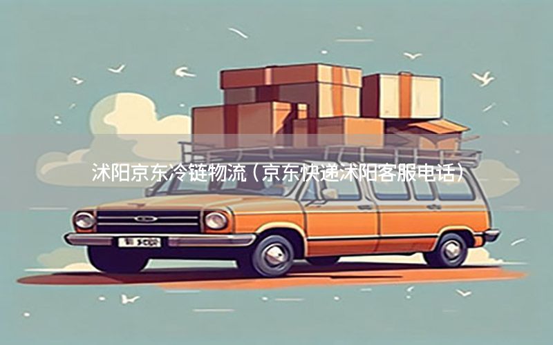 沭阳京东冷链物流（京东快递沭阳客服电话）