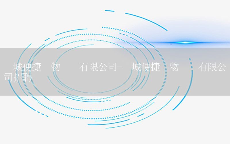 盐城便捷货物运输有限公司-盐城便捷货物运输有限公司招聘
