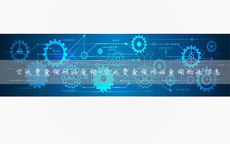 空运费查询网站查询-空运费查询网站查询物流信息