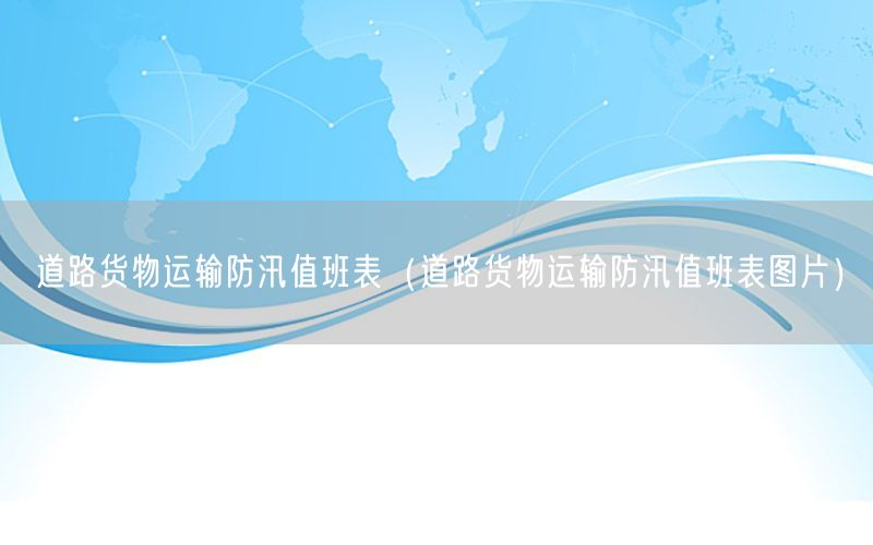 道路货物运输防汛值班表（道路货物运输防汛值班表图片）