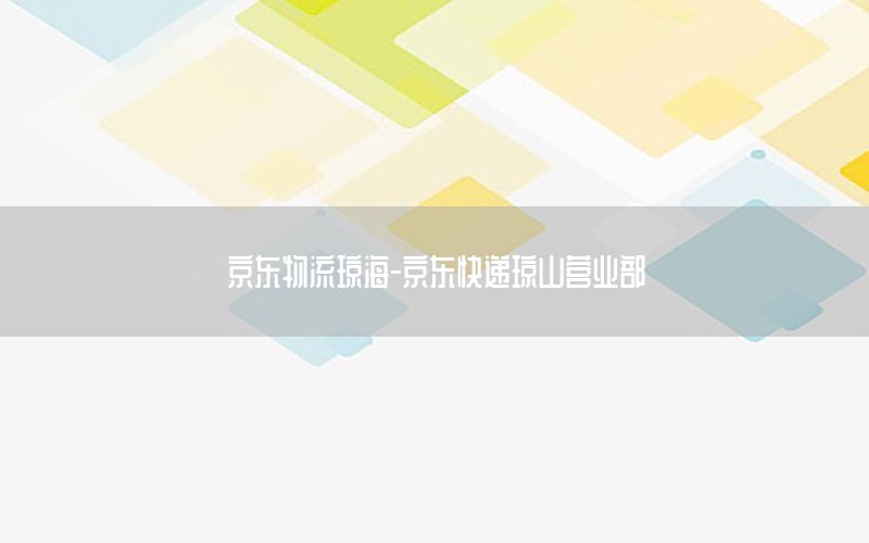 京东物流琼海-京东快递琼山营业部