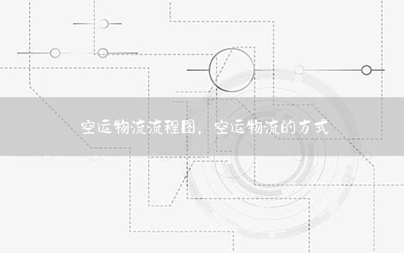 空运物流流程图，空运物流的方式