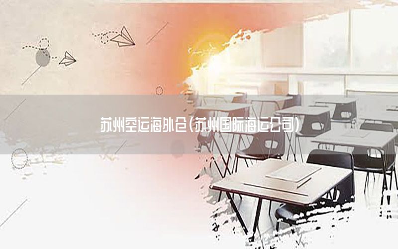 苏州空运海外仓（苏州国际海运公司）