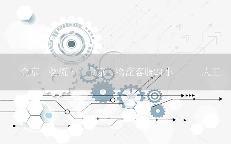 织金京东物流，织金京东物流客服24小时热线人工