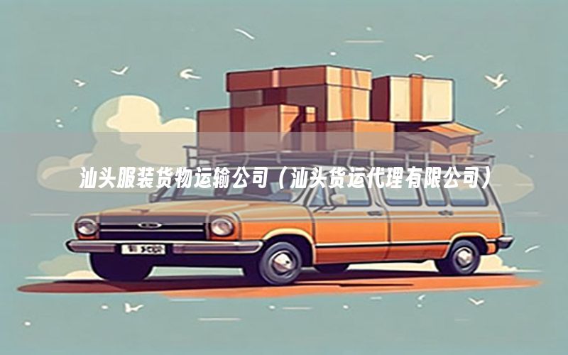 汕头服装货物运输公司（汕头货运代理有限公司）