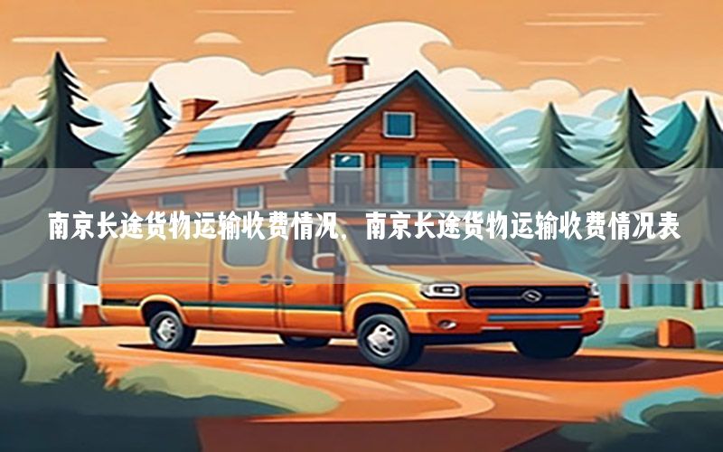 南京长途货物运输收费情况，南京长途货物运输收费情况表