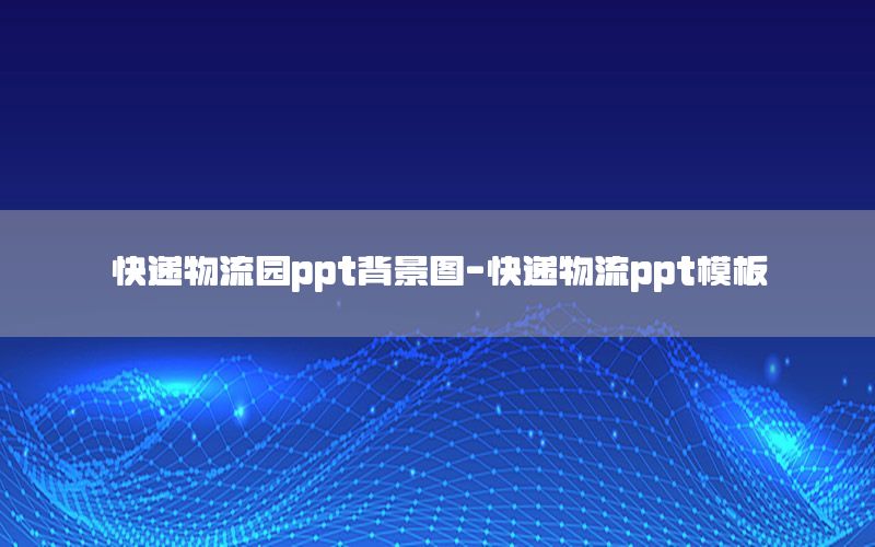 快递物流园ppt背景图-快递物流ppt模板