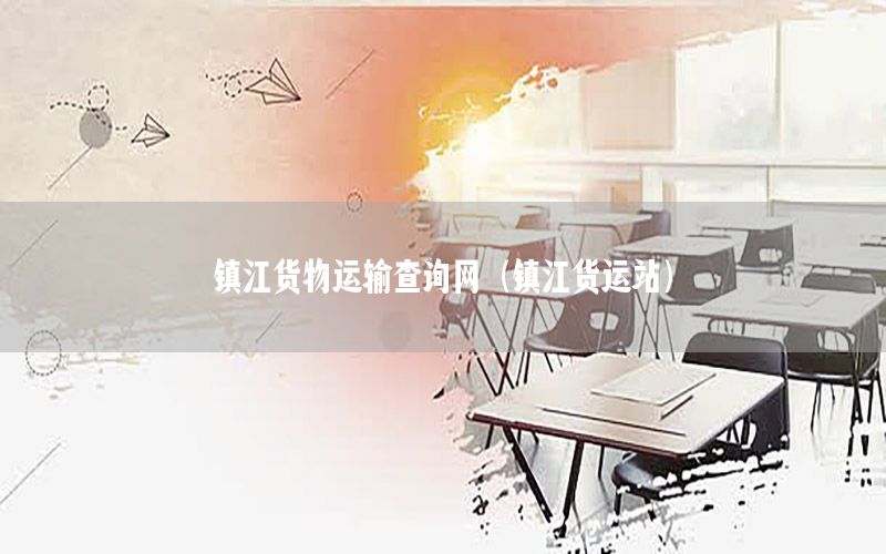 镇江货物运输查询网（镇江货运站）