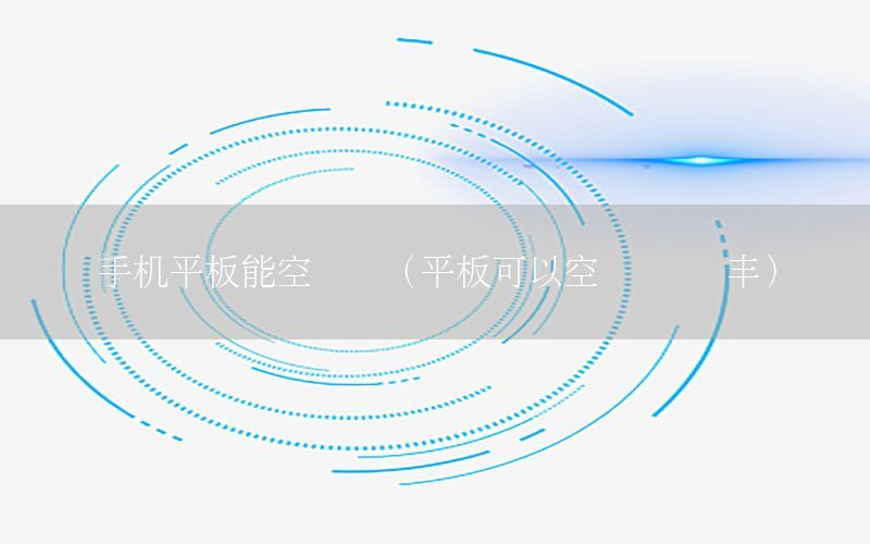 手机平板能空运吗（平板可以空运吗 顺丰）