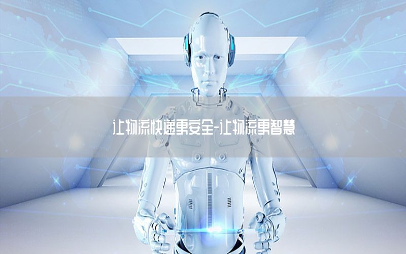 让物流快递更安全-让物流更智慧