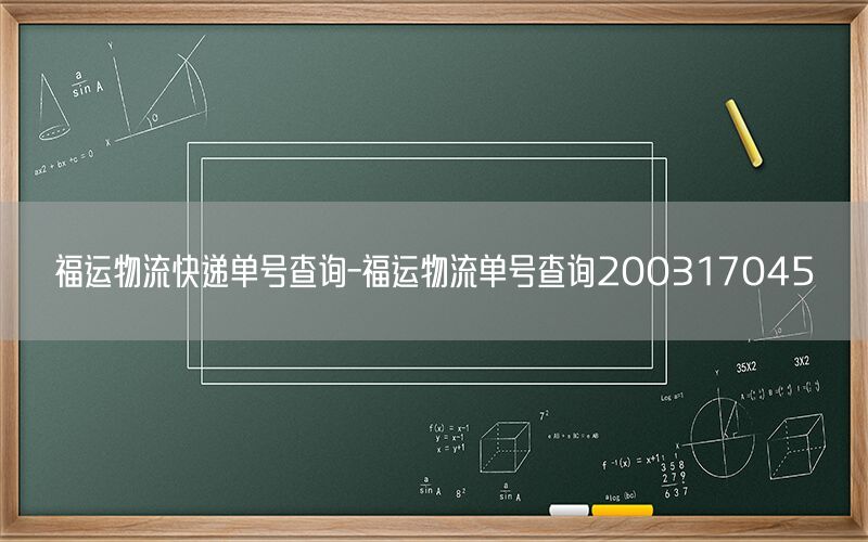 福运物流快递单号查询-福运物流单号查询200317045
