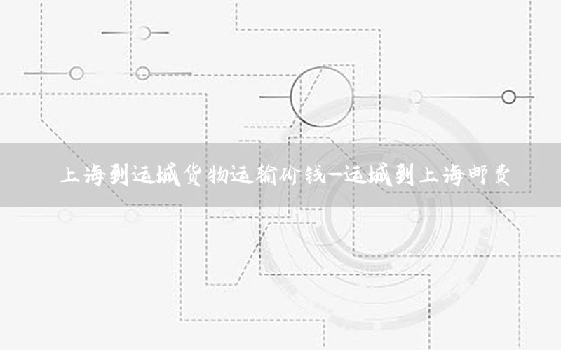 上海到运城货物运输价钱-运城到上海邮费