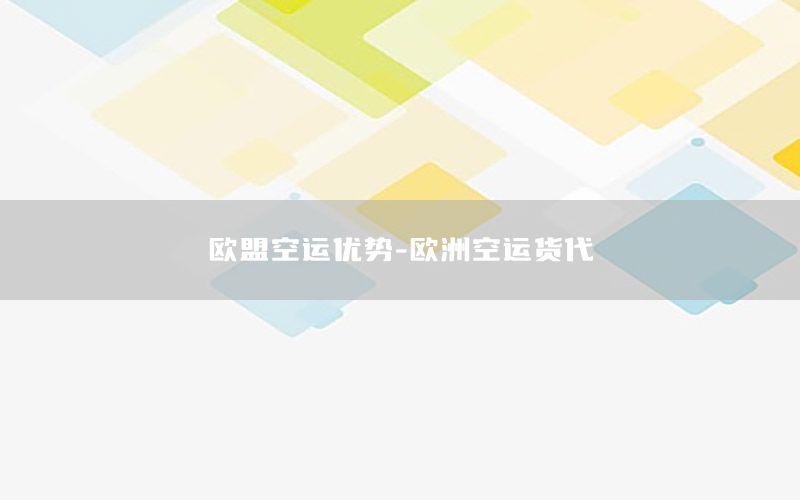 欧盟空运优势-欧洲空运货代