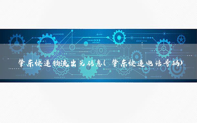 肇东快递物流出兑信息（肇东快递电话号码）