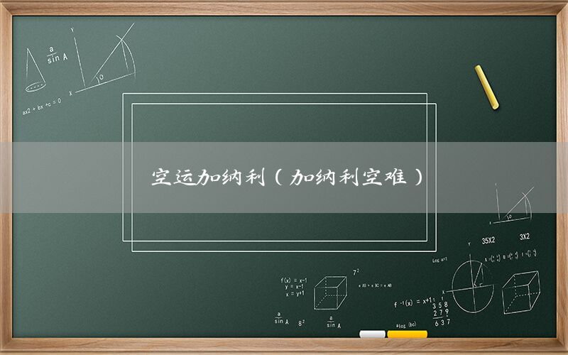 空运加纳利（加纳利空难）