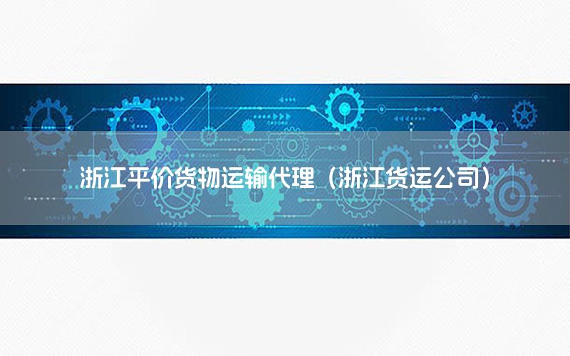 浙江平价货物运输代理（浙江货运公司）