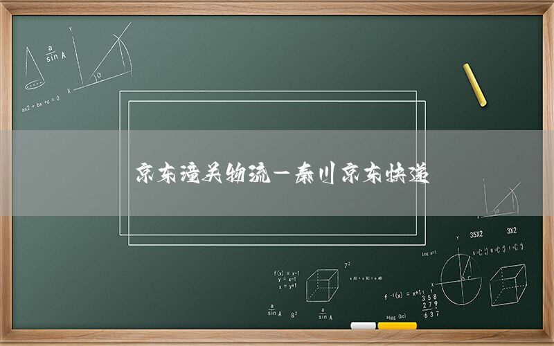 京东潼关物流-秦川京东快递