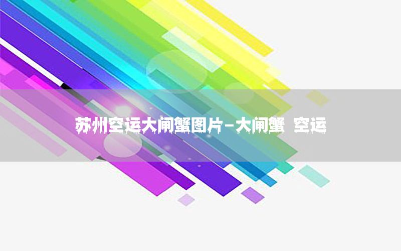 苏州空运大闸蟹图片-大闸蟹 空运