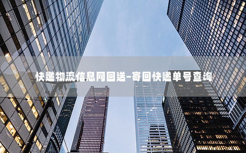 快递物流信息网回送-寄回快递单号查询
