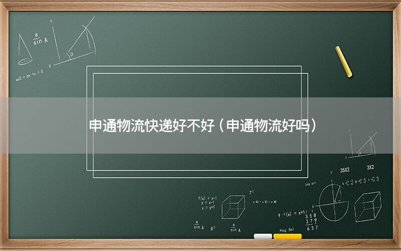 申通物流快递好不好（申通物流好吗）