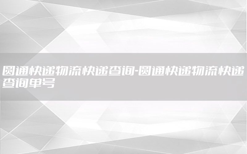 圆通快递物流快递查询-圆通快递物流快递查询单号