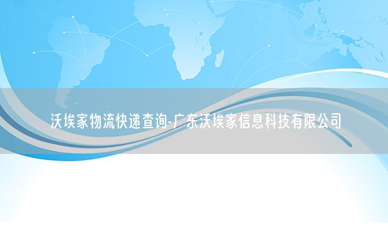 沃埃家物流快递查询-广东沃埃家信息科技有限公司