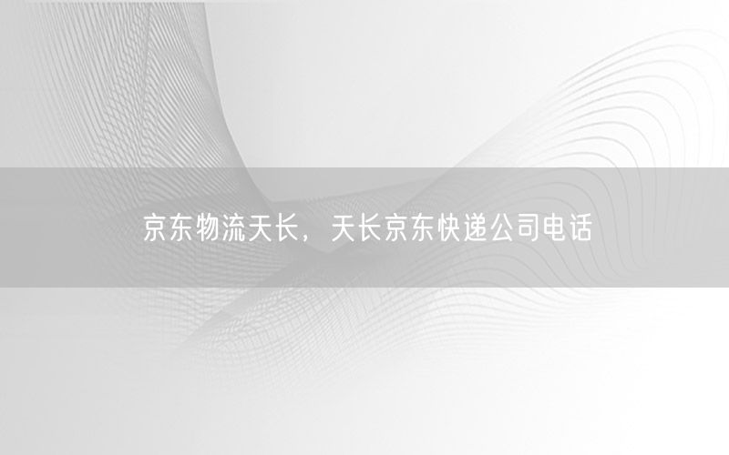 京东物流天长，天长京东快递公司电话