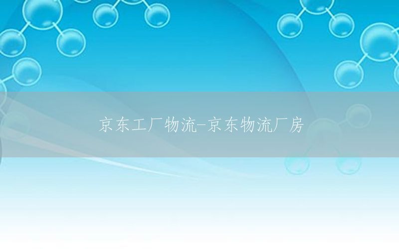 京东工厂物流-京东物流厂房