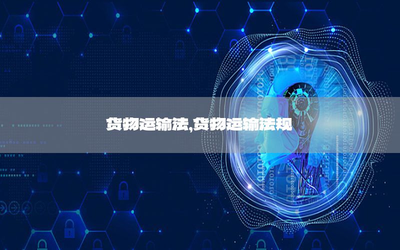 货物运输法，货物运输法规