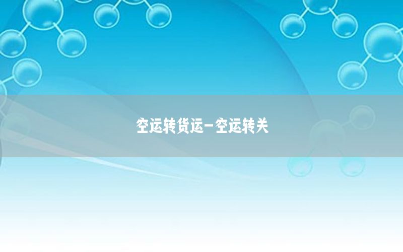 空运转货运-空运转关