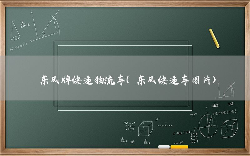 东风牌快递物流车（东风快递车图片）