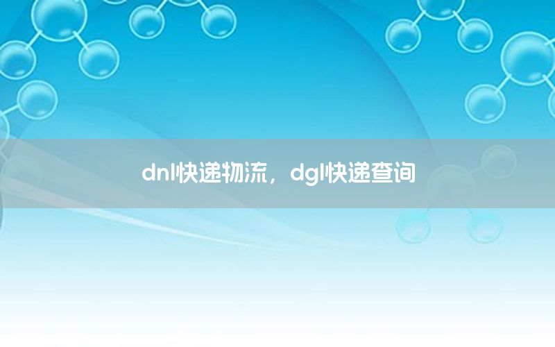 dnl快递物流，dgl快递查询