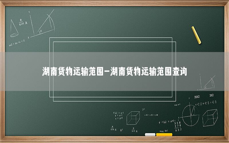 湖南货物运输范围-湖南货物运输范围查询