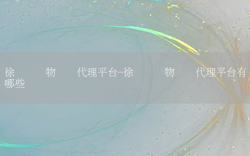 徐汇区货物运输代理平台-徐汇区货物运输代理平台有哪些