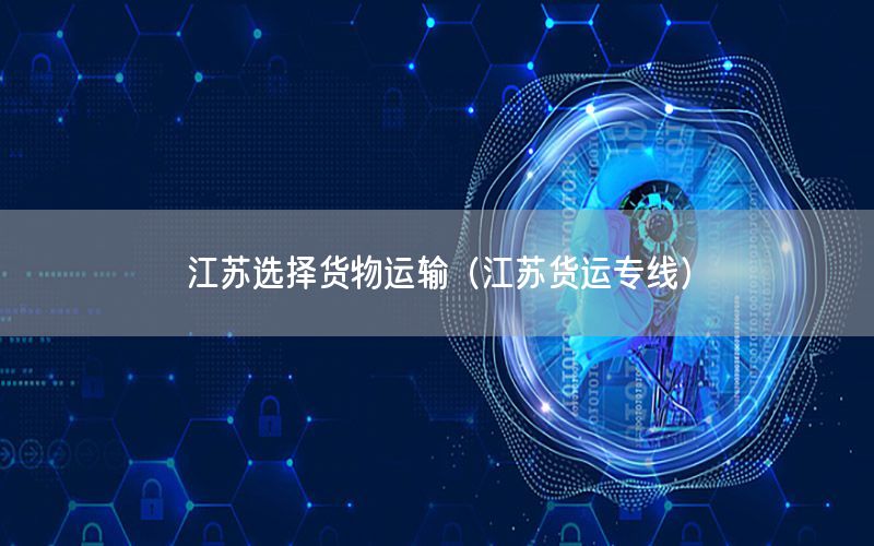江苏选择货物运输（江苏货运专线）