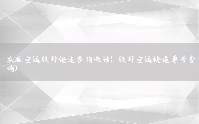 衣服空运联邦快递咨询电话（联邦空运快递单号查询）