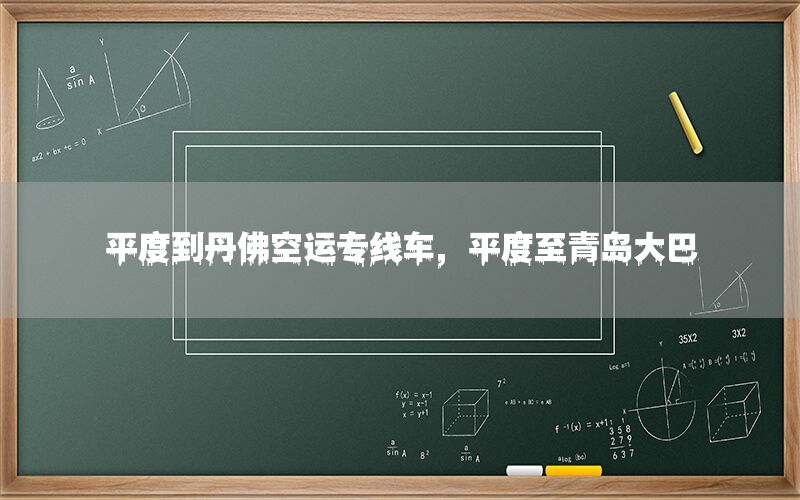 平度到丹佛空运专线车，平度至青岛大巴