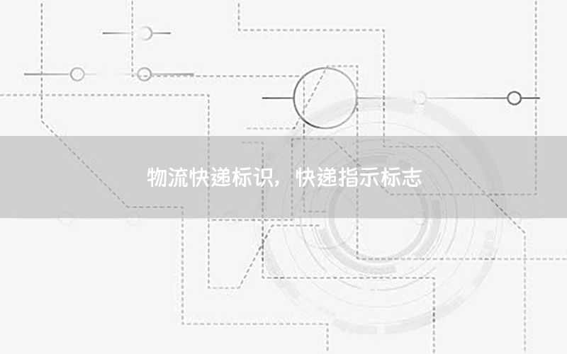 物流快递标识，快递指示标志