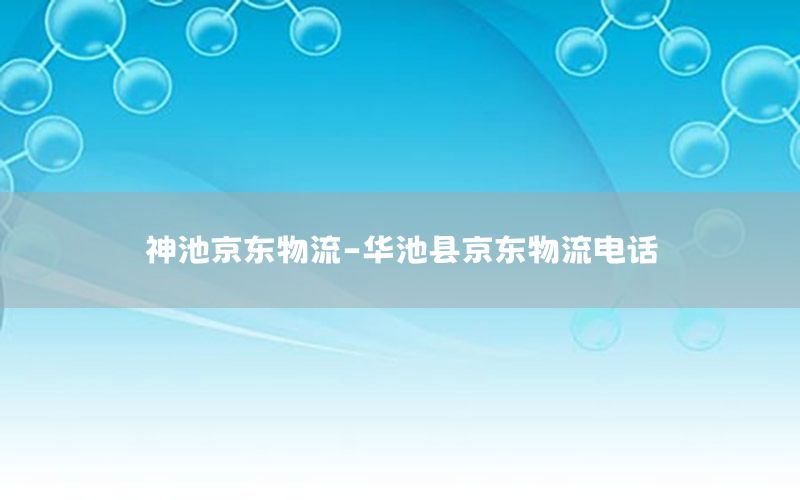 神池京东物流-华池县京东物流电话
