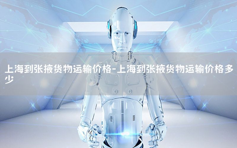 上海到张掖货物运输价格-上海到张掖货物运输价格多少