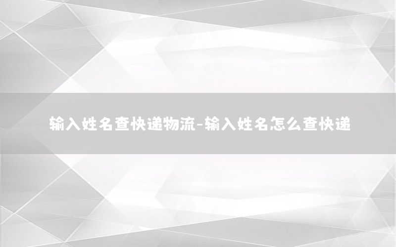 输入姓名查快递物流-输入姓名怎么查快递