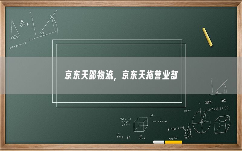 京东天邵物流，京东天拖营业部