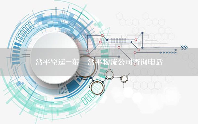常平空运-东莞常平物流公司查询电话
