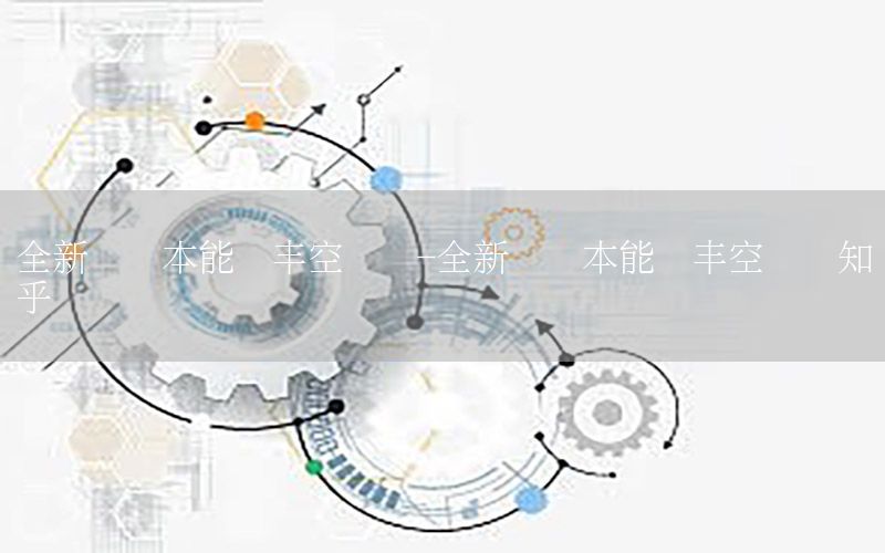 全新笔记本能顺丰空运吗-全新笔记本能顺丰空运吗知乎