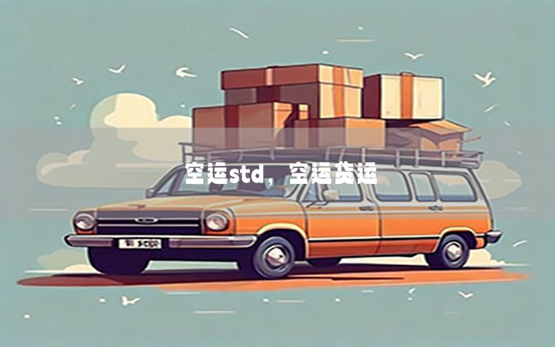 空运std，空运货运