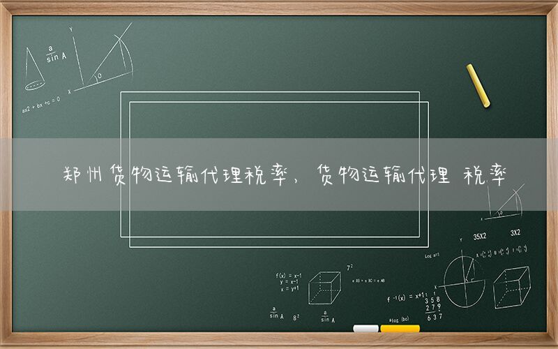 郑州货物运输代理税率，货物运输代理 税率