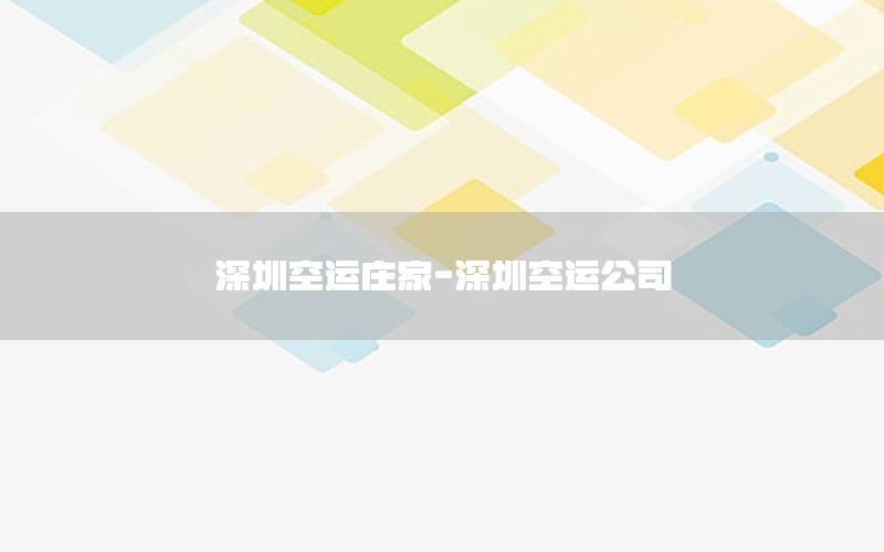 深圳空运庄家-深圳空运公司